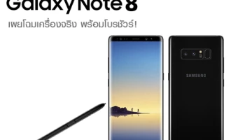 Samsung Galaxy Note 8 เผยโฉมเครื่องจริง พร้อมโบรชัวร์