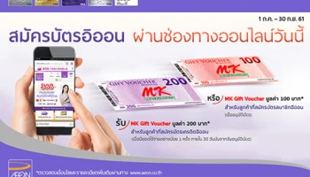 รับฟรี! Gift Voucher MK เมื่อสมัครบัตรสมาชิกอิออน ผ่านช่องทางออนไลน์วันนี้ - 30 ก.ย. 61