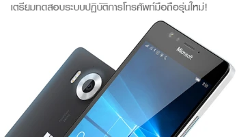 Microsoft เตรียมทดสอบระบบปฏิบัติการโทรศัพท์มือถือรุ่นใหม่