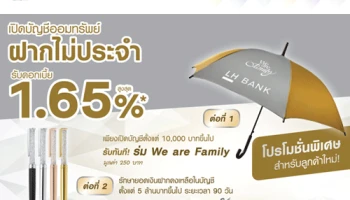 โปรโมชั่นพิเศษสำหรับลูกค้าใหม่ เปิดบัญชีออมทรัพย์ฝากไม่ประจำกับ LH Bank รับของสมนาคุณ 2 ต่อ