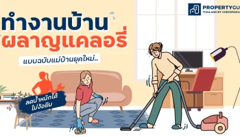 "ทำงานบ้าน" ผลาญแคลอรี่แบบฉบับแม่บ้านยุคใหม่..ลดน้ำหนักได้ไม่ง้อยิม