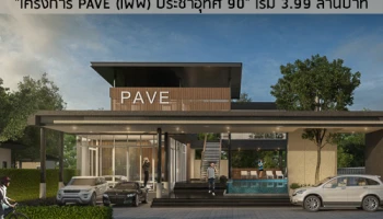 เอสซี แอสเสทฯ เปิดโครงการใหม่ล่าสุด "โครงการ PAVE (เพฟ) ประชาอุทิศ 90" เริ่ม 3.99 ล้านบาท