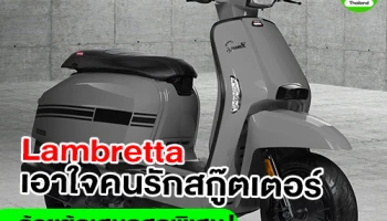 Lambretta มอบข้อเสนอสุดพิเศษ! ให้คุณสัมผัสตำนานสกู๊ตเตอร์คลาสสิกพรีเมียมได้แล้ววันนี้!