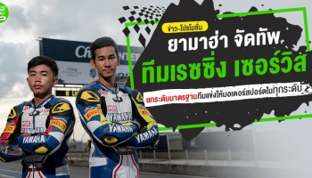 ยามาฮ่า จัดทัพ ทีมเรซซิ่ง เซอร์วิส ยกระดับมาตรฐานทีมแข่งใหเมอเตอร์สปอร์ตในทุกระดับ