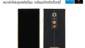 ZTE Tonino Lamborghini สมาร์ทโฟนสุดพรีเมียม เตรียมเปิดตัวเร็วๆ นี้