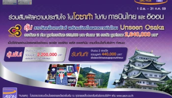 ลุ้นรับแพ็คเกจทัวร์ญี่ปุ่นกับการบินไทย รวมมูลค่ากว่า 2 ล้านบาท จากบัตรเครดิตอิออน