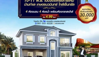 โกลเด้น นีโอ ๒ ลาดพร้าว-เกษตรนวมินทร์ 10-11 พ.ย. เปิดจองโครงการใหม่ เริ่ม 4.99 ล้าน*