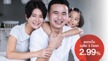 เลือกเป็นเจ้าของบ้านด้วย ดอกเบี้ยเฉลี่ย 3 ปีแรก เริ่มต้น 2.99% ด้วยสินเชื่อบ้าน ธนาคาร ซีไอเอ็มบี ไทย