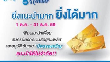 ฟรี! บัตรของขวัญ เมื่อชวนเพื่อนมาสมัครบัตรกดเงินสดยูเมะพลัส