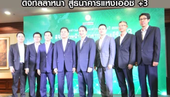 งานแถลงข่าวแผนธุรกิจธนาคารกสิกรไทยปี 59 ดิจิทัลล้ำหน้า สู่ธนาคารแห่งเออีซี +3