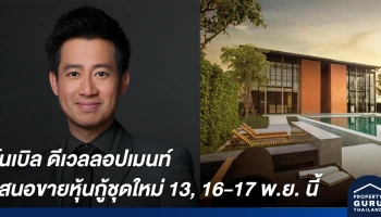 โนเบิล ดีเวลลอปเมนท์ พร้อมออกและเสนอขายหุ้นกู้ชุดใหม่ 13, 16-17 พ.ย. นี้