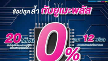 ช้อปสุดล้ำ กับยูเมะพลัส ผ่อน 0% นานสูงสุด 20 เดือน วันนี้ - 15 ต.ค. 61