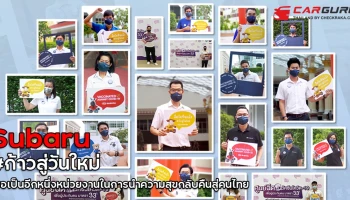 ทีซี ซูบารุ ผนึกกำลังองค์กร #ก้าวสู่วันใหม่ ขอเป็นอีกหนึ่งหน่วยงานในการนำความสุขกลับคืนสู่คนไทย