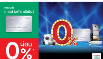 เลือกผ่อนเครื่องใช้ไฟฟ้า 0% ผ่านบัตรสินเชื่อเทสโก้ โลตัส พรีเมียร์ ที่เทสโก้ โลตัส