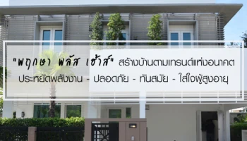 "พฤกษา พลัส เฮ้าส์" สร้างบ้านตามเทรนด์แห่งอนาคต ประหยัดพลังงาน - ปลอดภัย - ทันสมัย - ใส่ใจผู้สูงอายุ