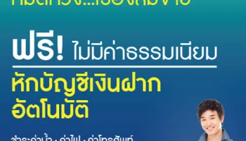 ฟรี! ไม่มีค่าธรรมเนียม เมื่อหักบัญชีอัตโนมัติ ชำระค่าน้ำ-ไฟ-โทรศัพท์ ผ่านบัญชี ธ.แลนด์ แอนด์ เฮ้าส์