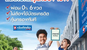 เงินติดล้อ ไม่หลอก...คุ้มครองจริง! ผ่อนได้ไม่ต้องใช้บัตรเครดิต 0% 6 งวด คุ้มครองทันทีตั้งแต่งวดแรก