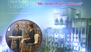 AP เปิดตัวสุดยอดโครงการคุณภาพ "ริธึ่ม เอกมัย (Rhythm Ekkamai)" รุกสร้างความแตกต่างให้ตลาดคอนโดแนวรถไฟฟ้า