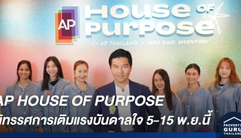 'เอพี ไทยแลนด์' จัดนิทรรศการ AP HOUSE OF PURPOSE เติมแรงบันดาลใจ ก้าวต่อไปอย่างมีจุดหมาย