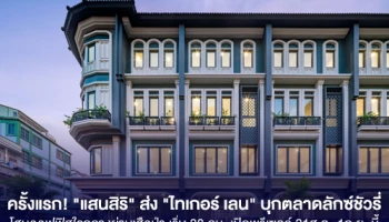 ครั้งแรก! "แสนสิริ" ส่ง "ไทเกอร์ เลน" บุกตลาดลักซ์ชัวรี่โฮมออฟฟิศใจกลางย่านเสือป่า เริ่ม 38 ลบ. เปิดพรีเซลล์ 31 ส.ค.-1ก.ย. นี้