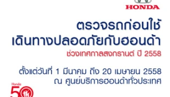 ฮอนด้า ชวนตรวจรถฟรี 25 รายการ ปลอดภัยก่อนเดินทางช่วงสงกรานต์