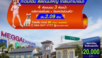 โกลเด้น ทาวน์ ๓ บางนา-สวนหลวง ทาวน์โฮม 4 ห้องนอน สไตล์อังกฤษ ติดถนนใหญ่ ใกล้เมกาบางนา เริ่ม 2.09 ล้าน*