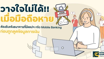 วางใจไม่ได้!! เมื่อมือถือหาย...ต้องรีบแจ้งธนาคารที่มีแอปฯ หรือ Mobile Banking ก่อนถูกดูดข้อมูลการเงิน