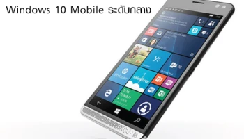 ลือ! HP เตรียมเปิดตัวสมาร์ทโฟน Windows 10 Mobile ระดับกลาง
