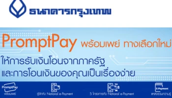 PromptPay พร้อมเพย์ ทางเลือกใหม่ ให้การรับเงินโอนจากภาครัฐ และการโอนเงินของคุณเป็นเรื่องง่าย
