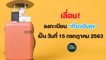 เลื่อน! ลงทะเบียน "เที่ยวปันสุข" เป็น วันที่ 15 กรกฎาคม 2563