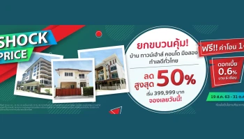 SHOCK PRICE!! ลดสูงสุด 50% ฟรี!! ค่าโอน 1% บ้านเดี่ยว ทาวน์เฮ้าส์ คอนโด มือสอง ทำเลดี ทั่วไทย ดอกเบี้ยพิเศษ