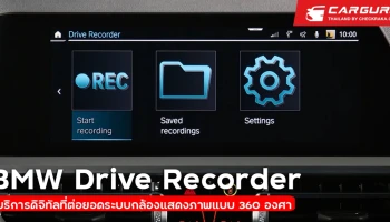 BMW Drive Recorder ต่อยอดนวัตกรรมดิจิทัล ยกระดับวิสัยทัศน์การขับขี่แบบรอบด้าน