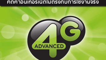 ด่วน! เอไอเอส แถลงเรื่อง 4G Max Speed คิดค่าอินเทอร์เน็ตไม่ตรงกับการใช้งานจริง