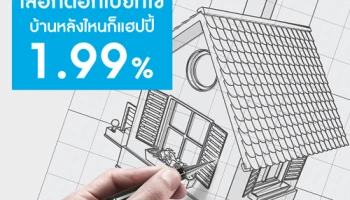 สินเชื่อบ้าน "กรุงไทย...ใจดี" ดอกเบี้ยดี คือความสุขที่แท้จริง ให้ดอกเบี้ย 1.99% ต่อปี นาน 1 ปี