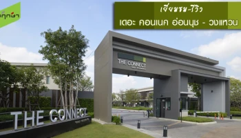 รีวิว-เยี่ยมชม เดอะ คอนเนค อ่อนนุช - วงแหวน (2) (The Connect Onnut-Wongwaen (2))
