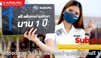 #ก้าวสู่วันใหม่ กับ ซูบารุ ประกาศรายชื่อผู้โชคดีจากกิจกรรม "ตรวจเช็กรถวันนี้ ลุ้นแพ็กเกจบำรุงรักษารถฟรี 1 ปี"