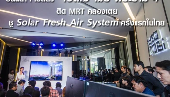 อนันดาฯ เปิดตัว "ไอดีโอ โมบิ พระราม 4" ติด MRT คลองเตย ชู Solar Fresh Air System ครั้งแรกในเมืองไทย