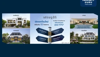 แสนสิริ ต่อยอดความสำเร็จ "เศรษฐสิริ" เปิดจองเฟสใหม่ 4 ทำเลฮอต "ราชพฤกษ์ | รามอินทรา | บางนา | ดอนเมือง" พร้อมส่วนลดสูงสุด 4 ลบ.* ถึง 30 มิ.ย. นี้เท่านั้น
