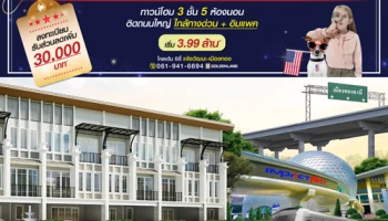 โกลเด้น ซิตี้ แจ้งวัฒนะ-เมืองทอง ทาวน์โฮมสุดหรู 3 ชั้น 5 ห้องนอน 4 ห้องน้ำ ใกล้ทางด่วน+อิมแพค เริ่ม 3.99 ล้าน*