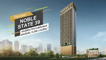 รีวิวโครงการ โนเบิล สเตท 39 (Noble State 39) คอนโดแบรนด์ใหม่ตัว Top จาก Noble แต่ราคา Affordable
