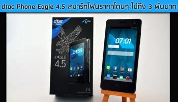 พรีวิวสมาร์ทโฟนราคาโดนๆ ไม่ถึง 3 พันบาท