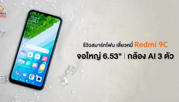 รีวิว Redmi 9C สมาร์ทโฟนจอใหญ่ แบตอึด กล้องหลัง AI 3 เลนส์ ในราคาเร้าใจขั้นสุด เริ่มต้นเพียง 3,099 บาท!