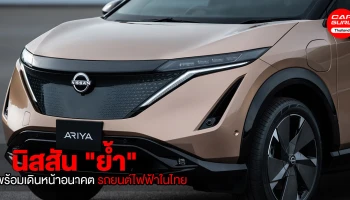 นิสสัน "ย้ำ" พร้อมเดินหน้าอนาคตรถยนต์ไฟฟ้าในไทย
