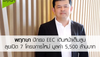พฤกษา ปักธง EEC เดินหน้าเต็มสูบ ลุยเปิด 7 โครงการใหม่ มูลค่า 5,500 ล้านบาท