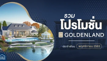 รวม โปรโมชั่น จาก โกลเด้นแลนด์ ประจำเดือน พฤศจิกายน 2563
