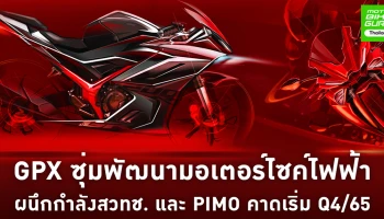 GPX ผนึกกำลังสวทช. และ PIMO ซุ่มพัฒนามอเตอร์ไซค์ไฟฟ้า