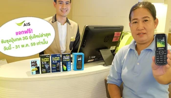 เอไอเอส แจกซัมซุงรุ่นปุ่มกด 3G ใหม่ล่าสุด ให้ลูกค้าที่ยังใช้มือถือ 2G ทุกคน ฟรี!