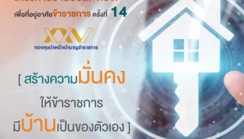 โครงการบ้านเพื่อที่อยู่อาศัยข้าราชการ ครั้งที่ 14 ดอกเบี้ย 0% ปีแรก จาก ธอส.
