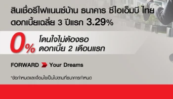 0% โดนใจไม่ต้องรอ ดอกเบี้ย 2 เดือนแรก จากสินเชื่อรีไฟแนนซ์บ้าน ธนาคารซีไอเอ็มบี ไทย