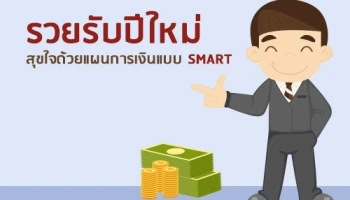 รวยรับปีใหม่ สุขใจด้วยแผนการเงินแบบ SMART
